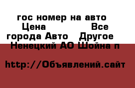 гос.номер на авто › Цена ­ 199 900 - Все города Авто » Другое   . Ненецкий АО,Шойна п.